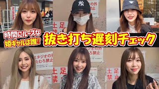 【抜き打ち遅刻チェック】時間にルーズな姫たちに遅刻チェックした結果...