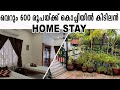 600 രൂപയ്ക്ക് കൊച്ചിയിൽ അടിപൊളി ഹോം സ്റ്റേ home stay kochi