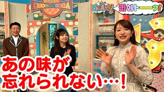 あの味が忘れられない…!（番外トーク）【金曜オモロしが】