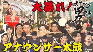 色んな角度から❗️フジテレビ・オマツリ男アナ！ 大迫力の和太鼓生演奏