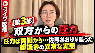 [さとうさおり,ライブ配信]【第3部】「双方からの圧力」「圧力は両側から…佐藤さおりが語った都議会の異常な実態」