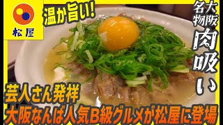 芸人さんの一言から始まった大阪なんばの人気Ｂ級グルメ肉吸いが具だくさんで松屋に登場【昼めしジプシー】松屋
