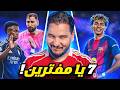 لا تستفز هجوم برشلونة وإلا والريال من يوقفه الآن والبا�