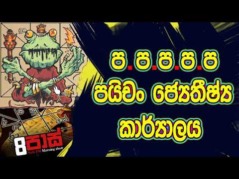 NETH FM 8 Pass Jokes 2019.10.22 - පයිචං ජෙය්තිෂ්‍ය කාර්යාලය