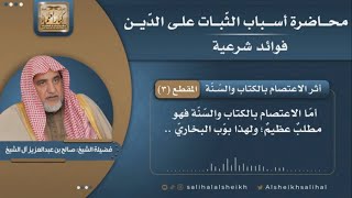 صورة أثرالاعتصام بالكتاب والسّنّة | فضيلة الشيخ صالح آل الشيخ