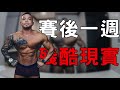 賽後一週的殘酷現實|『比完賽然後呢?』 EP02