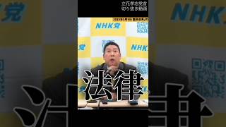 【立花孝志】違法！をわかって無さすぎ【切り抜き】