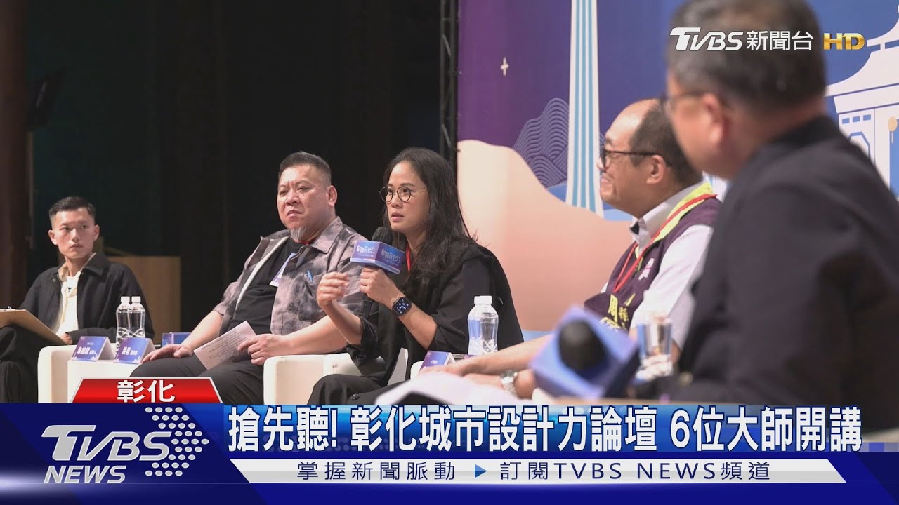 搶先聽!彰化城市設計力論壇 6位大師開講