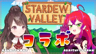 【コラボ】もねぐらでのんびり農業するよ！！【Stardew Valley】【Vtuber】