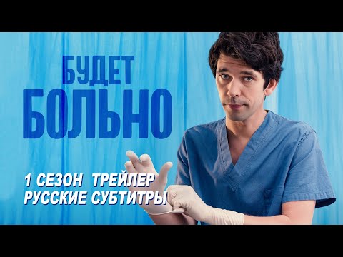 Трейлер: Будет больно