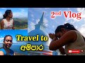 Ampara Vlog | Mahiyanganaya | Vlog de vacanță Sinahala | Destinație de călătorie |Sri lanaka Travel vlog
