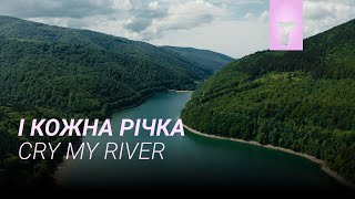 І кожна річка / Cry My River