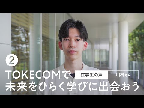 【在学生の声】TOKECOMで未来をひらく学びに出会おう（2）川村さん