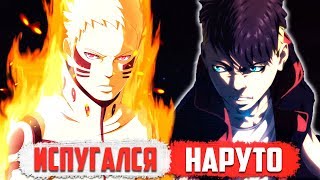 Каваки ИСПУГАЛСЯ Силы Наруто | Новый СЫН У Наруто?! | 26 Глава Боруто