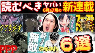 【漫画紹介】６月＆７月の超おすすめ新連載６選！【あっ、悪魔ちゃん／ファーストペンギン・レクイエム／プロトコル・リュウグウ／ポッピン・ポッピン・ペナルティ／わたしは天国／酔拳JAPAN】