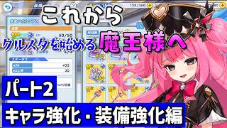 これからクルスタを始める魔王様へ　序盤攻略（完全主観）と初心者から中級者へのステップなど　パート2　キャラ強化と装備強化【ティンクルスターナイツ】