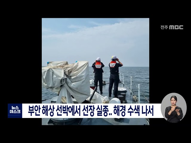 부안 해상 선박에서 선장 실종..해경 수색 나서