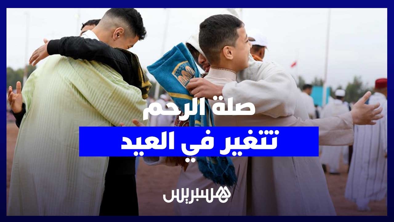 من "اللمة العائلية" إلى "الرسائل والمكالمات الرقمية".. العيد يغيّر مظاهر صلة الرحم بين المغاربة thumbnail