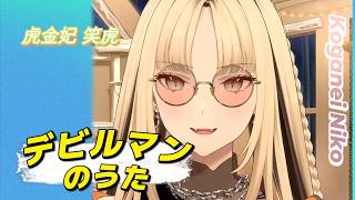 【虎金妃笑虎】♪デビルマンのうた/十田敬三【歌枠切り抜き】