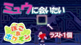 【生配信】ミュウに会いたい | ぽこ あ ポケモン【ネタバレ注意】