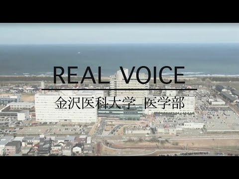 看護学科 REAL VOICE 医学部
