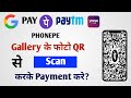 Qr Code Gallery Se Scan Kaise Kare How To Qr Code Scan Form Gallery Qr Code Gallery Se Scan Kare