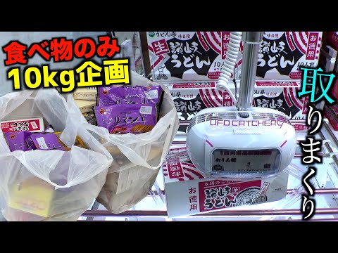 ゲーセンで食べ物10kg分取れるまで終われない地獄企画【クレーンゲーム／UFOキャッチャー】〜高評価3000以上で継続〜