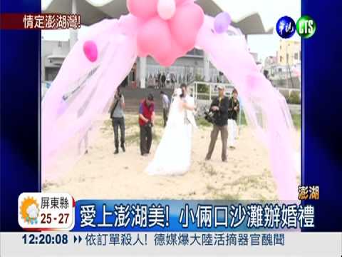 澎湖沙灘浪漫婚禮 見證跨國戀情