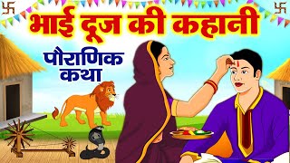Download lagu Bhai Dooj Ki Kahani - भाई दूज की कथा - Bhai Dooj Ki Katha 2025 ~ भाई दूज की कहानी ~ Bhai Dooj 2025 mp3