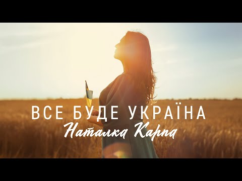 Наталка Карпа - Все буде Україна | Прем'єра 2024