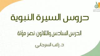 صورة السيرة النبوية د36 | الفترة المدنية: نصر مؤتة | د. راغب السرجاني