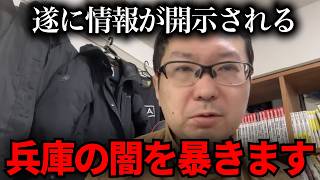 【緊急速報】遂に兵庫県に情報開示請求へ【立花孝志　新田哲史　NHK党　百条委員会　奥谷謙一　斉藤元彦】
