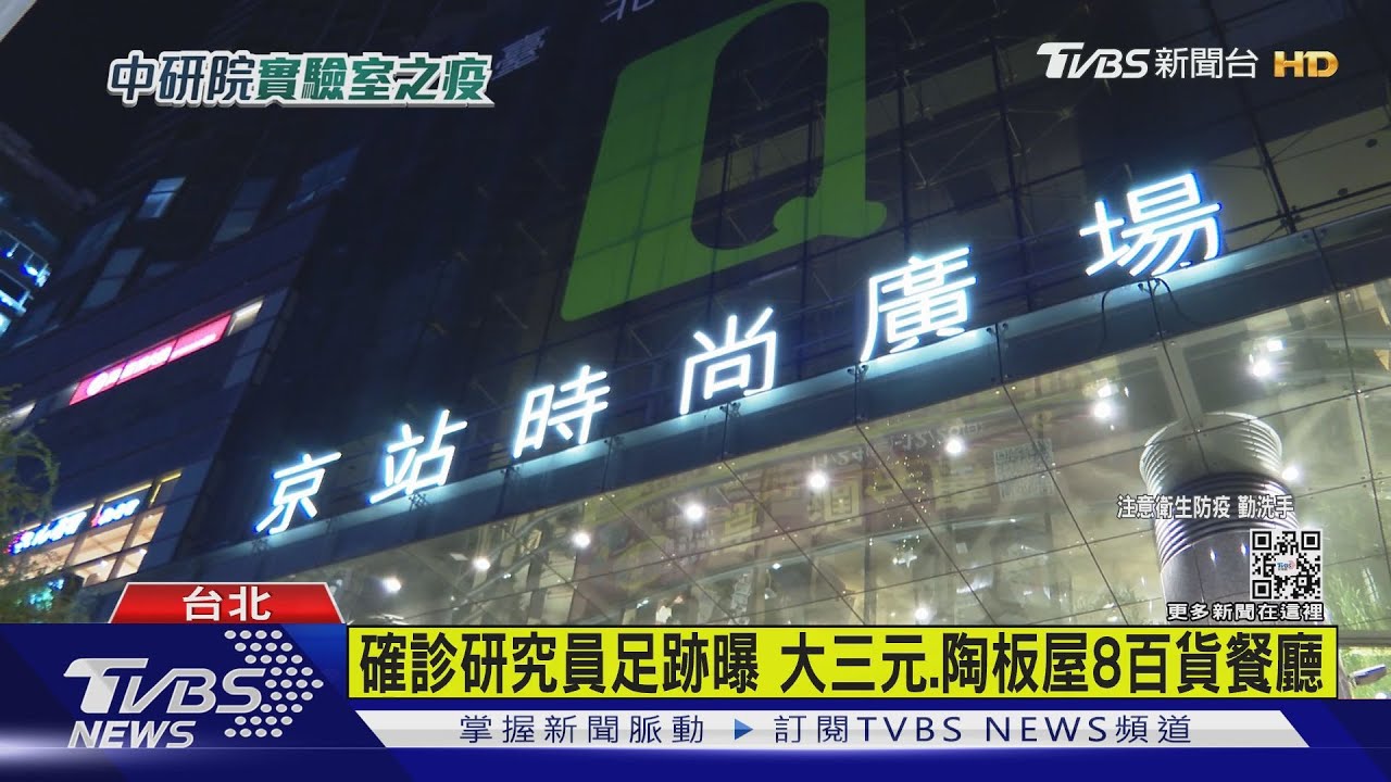 有片/確診研究員足跡曝 大三元、陶板屋8百貨餐廳