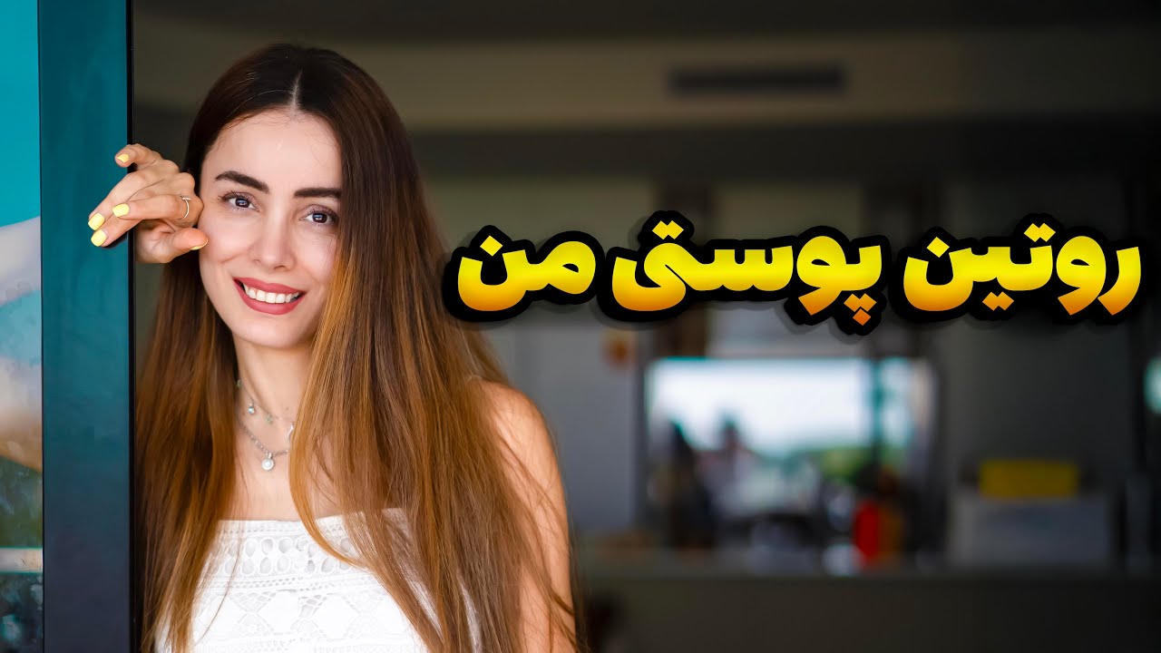روتین پوستی من بعد مهاجرت, راز پوست شفاف من👌
