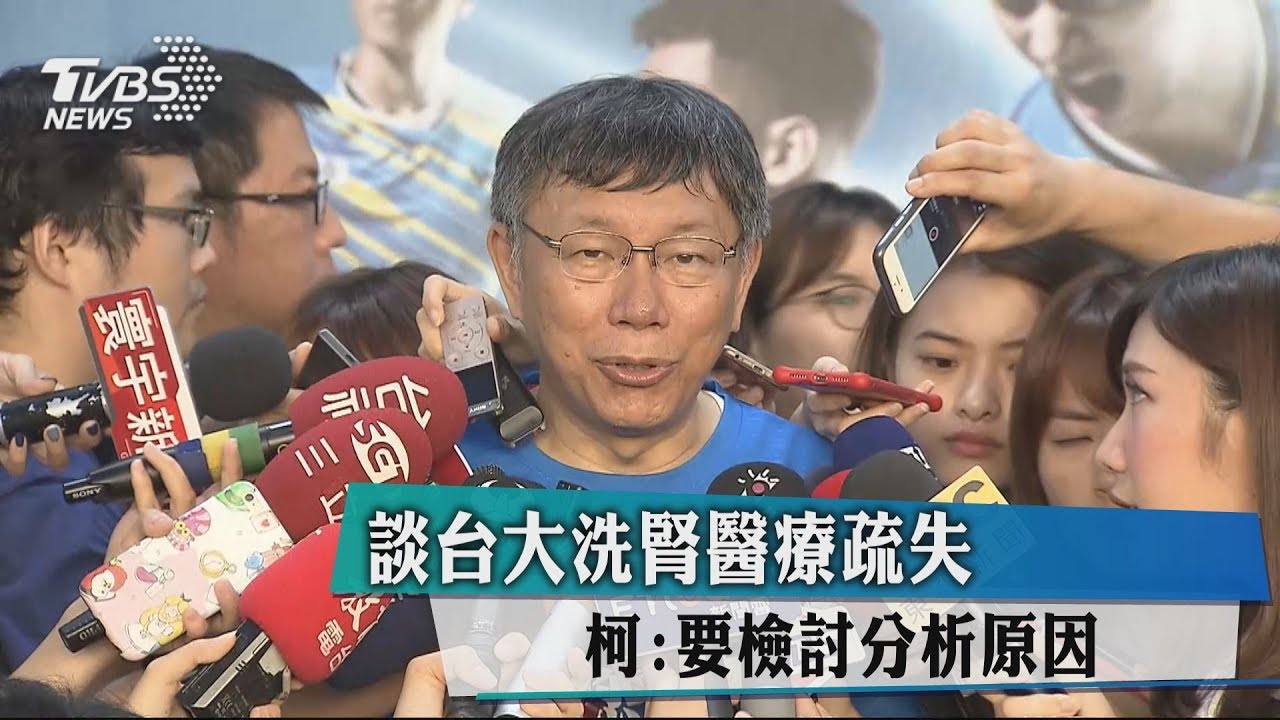 談台大洗腎醫療疏失 柯:要檢討分析原因