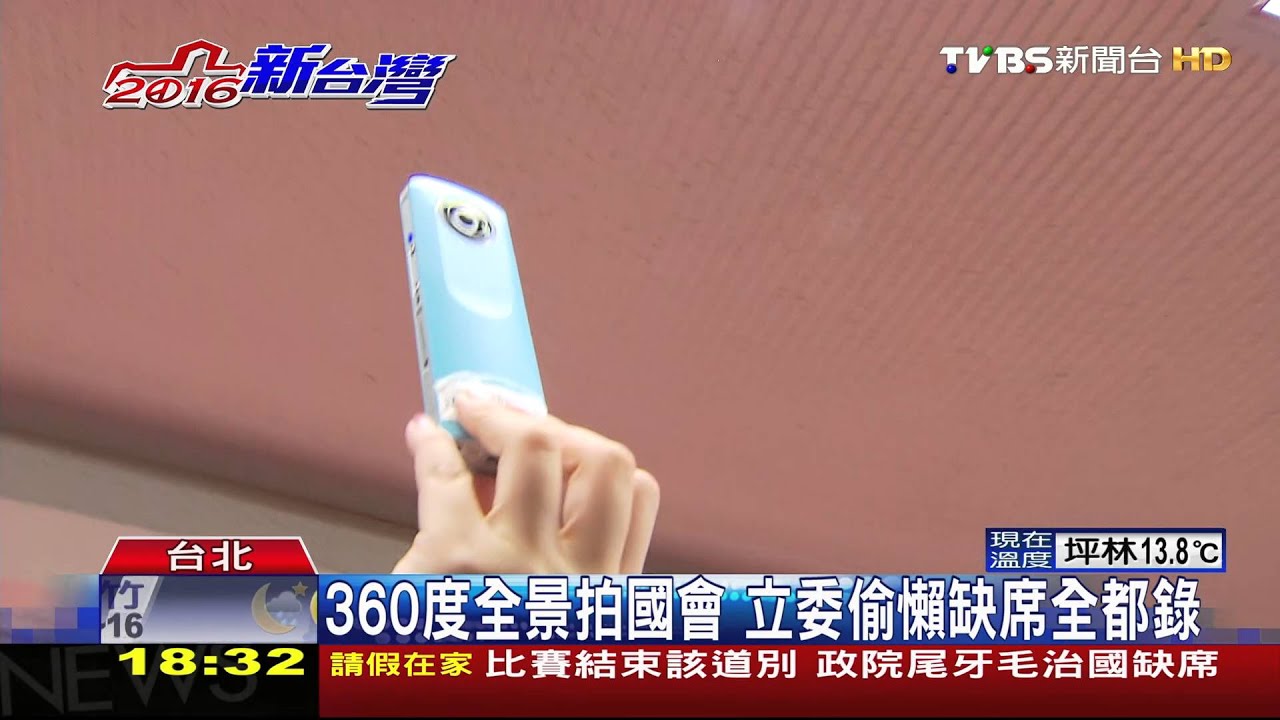 360度全景拍國會　立委偷懶缺席全都錄