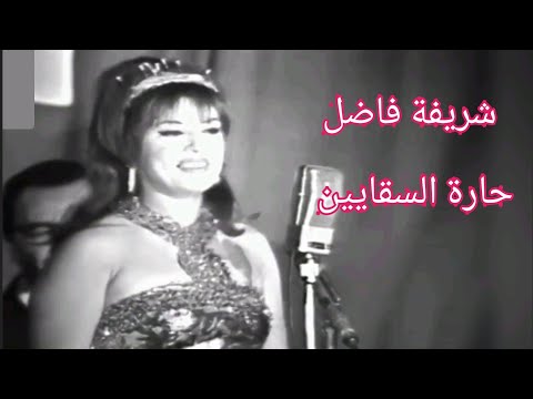 شريفة فاضل.. "حارة السقايين".. تألق من الزمن الجميل