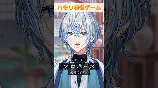 【ハモリ我慢】「プロポーズ」のハモリ我慢できます？！【 #白噛ましゅー 】 #shorts