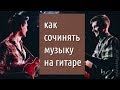 Как сочинять музыку на гитаре: Андрей Аксенов в гостях GoFingerstyle