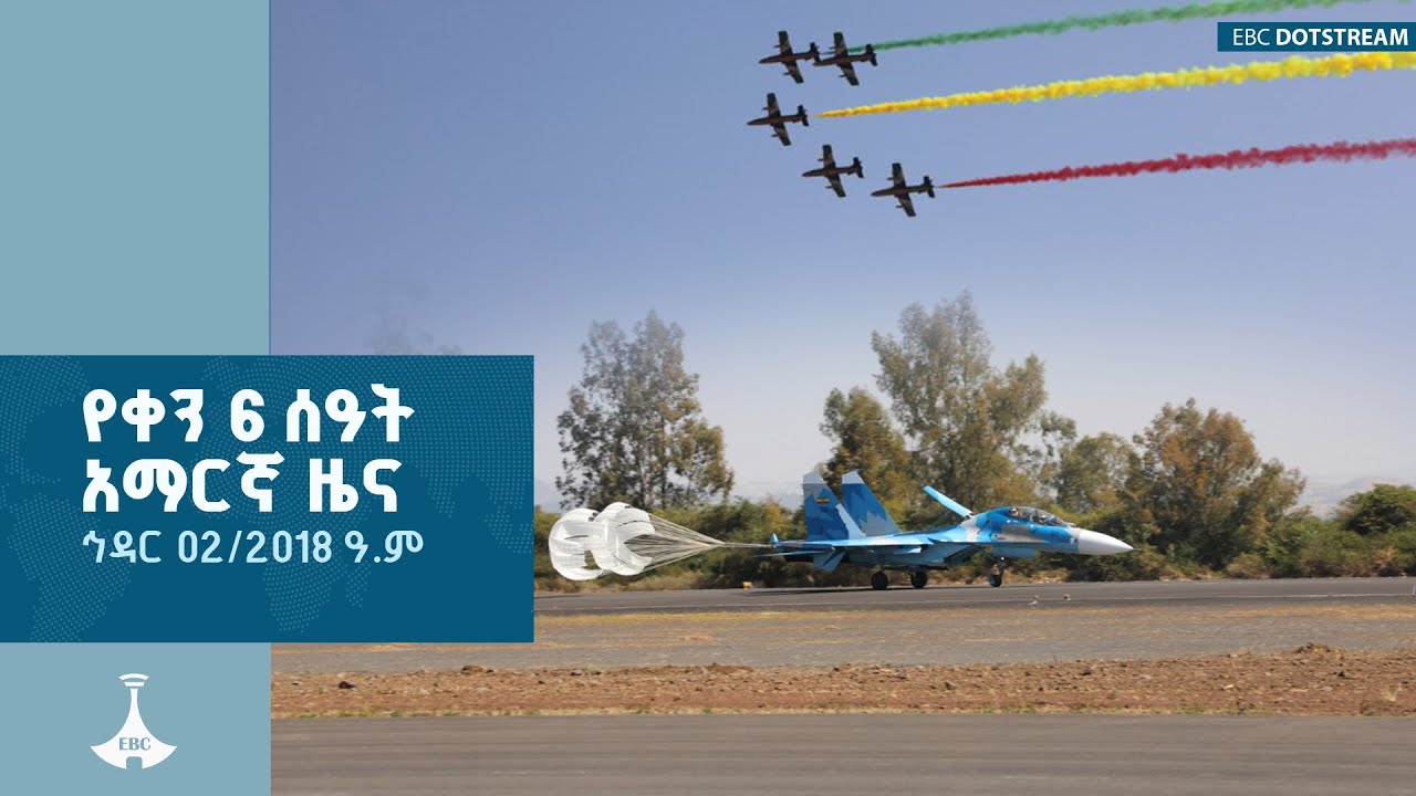 የቀን 6 ሰዓት አማርኛ ዜና … ኅዳር 02/2018 ዓ.ም ETV | EBC | EBCDOTSTREAM