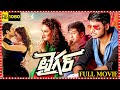 Tiger Telugu Full Length HD Movie Sundeep Kishan Rahul Ravindran Seerat Kapoor Matinee Show