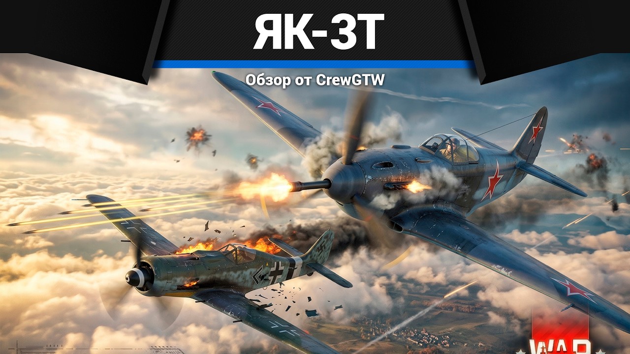 РЕДКИЙ ПРОТИВОТАНКОВЫЙ Як-3Т в War Thunder