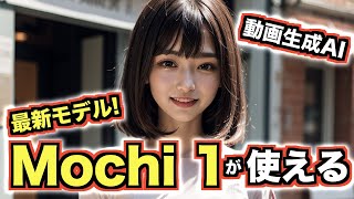 Mochi 1モデルでテキストから動画生成できる!Genmo AIの使い方をご紹介!