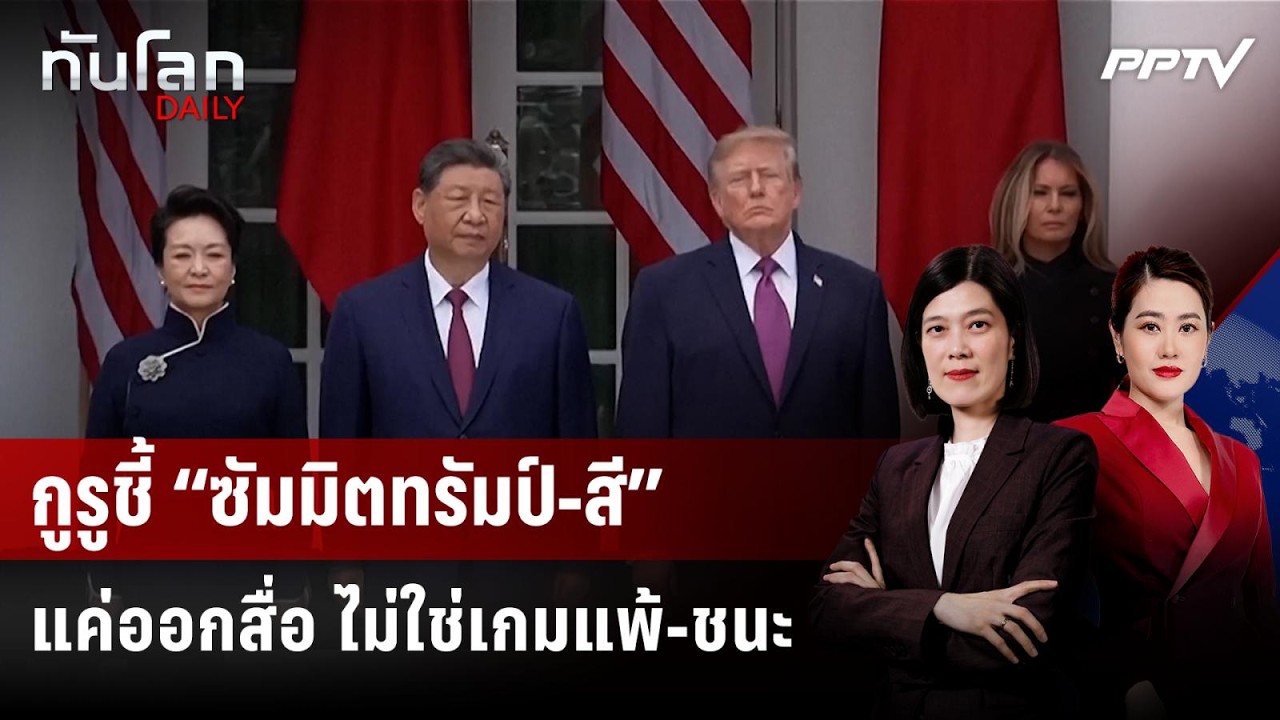 กูรูชี้ “ซัมมิตทรัมป์-สี” แค่ออกสื่อ ไม่ใช่เกมแพ้-