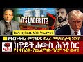 እያደር ጉድ ይሰማል ከዋይት ሐውስ ሕንፃ ስር የተቀበረው የጨ�