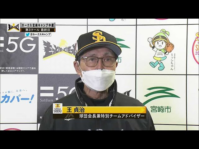 【春季キャンプ】ホークス・王会長のインタビュー 2022年2月13日 福岡ソフトバンクホークス