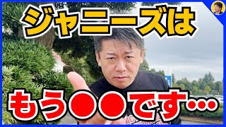 【堀江貴文】ジャニーズ事務所が権力を持つ理由。タッキーとキンプリが独立するのも当然です【ほりぬき ホリエモン切り抜き】