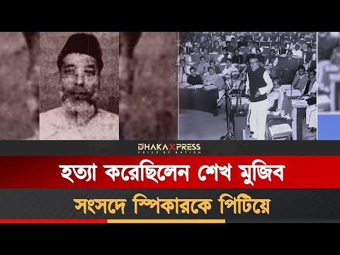 সংসদের সবচেয়ে কলংকিত ঘটনা ঘটিয়েছিলেন শেখ মুজিব