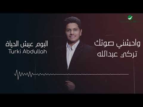 واحشني صوتك تركي عبدالله