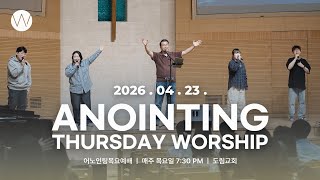 2026_0423ㅣ어노인팅목요예배 ㅣ인도_박기범